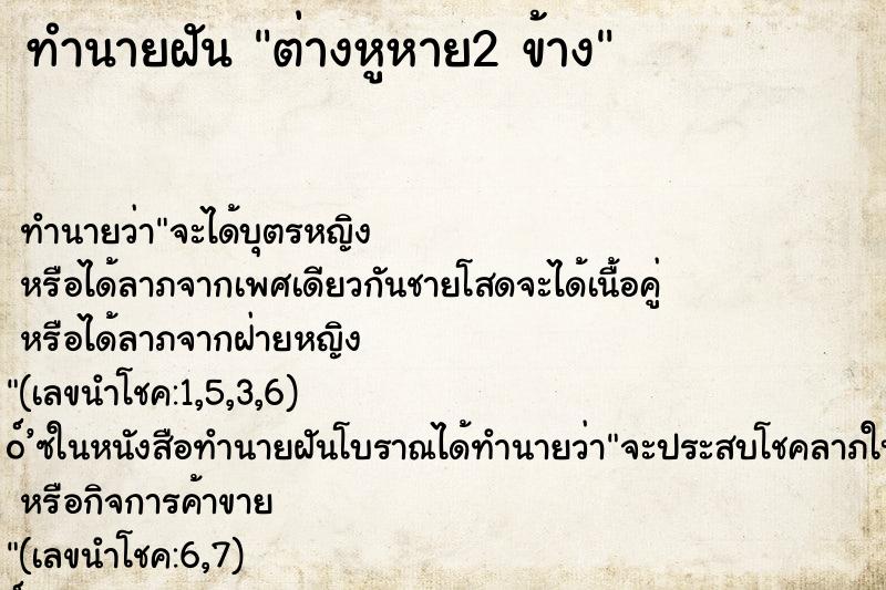 ทำนายฝัน ต่างหูหาย2 ข้าง